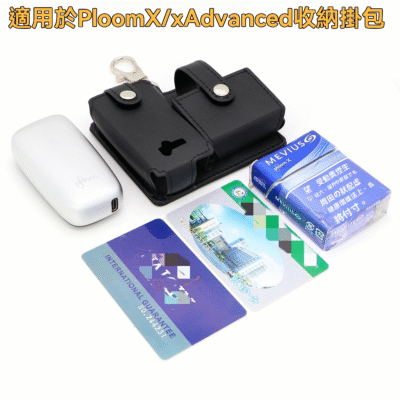 PLOOM X｜Ploom X/Advanced 專用：皮革收納掛包 (主機煙彈一體收納)