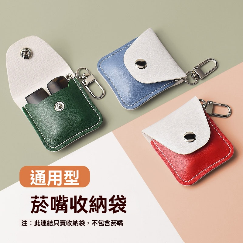 霧化彈專用收納袋 通用煙彈防塵保護皮套 適用悅刻 Sp2s Lana Ilia 輕便攜帶防刮保護套 1 SP2S LANA 商品實拍