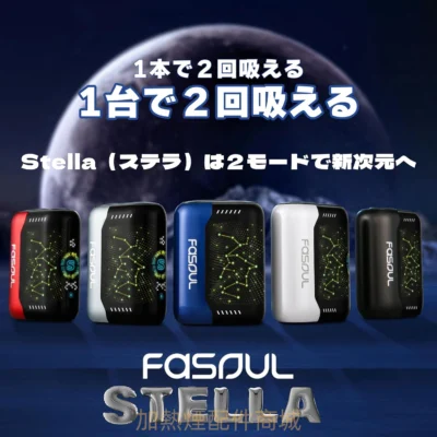 FASOUL STELLAR｜Fasoul Stellar 加熱菸二回機