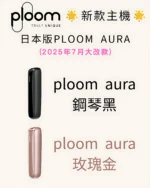 Ploom aura主機