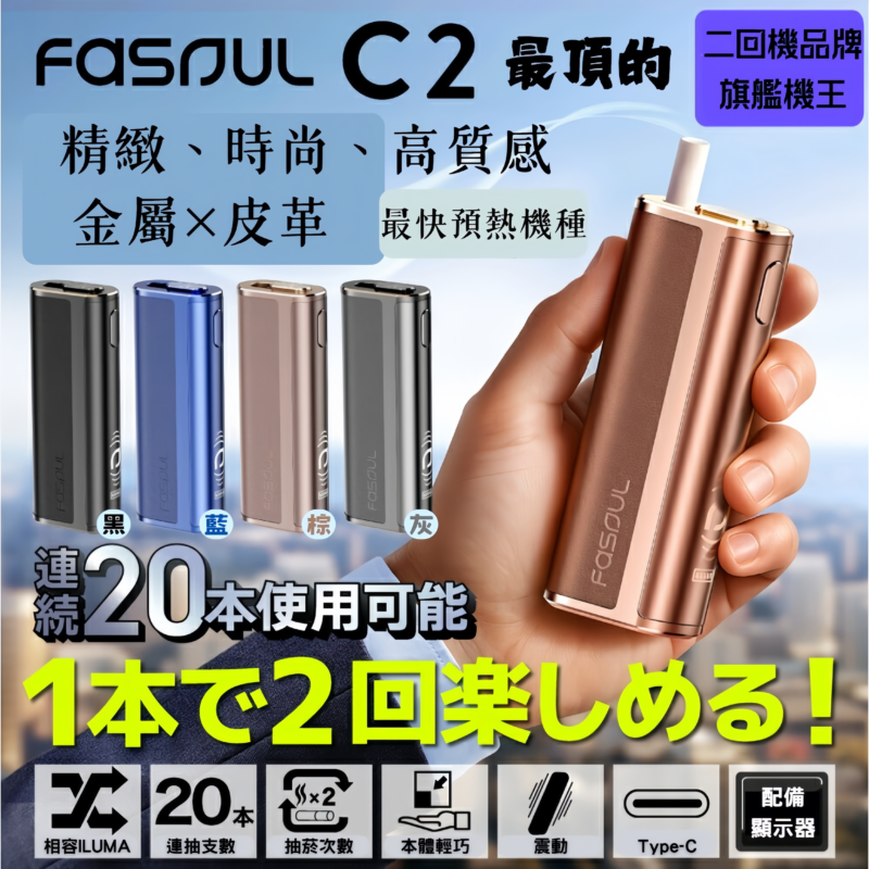 fasoul c2加熱煙主機 scaled
