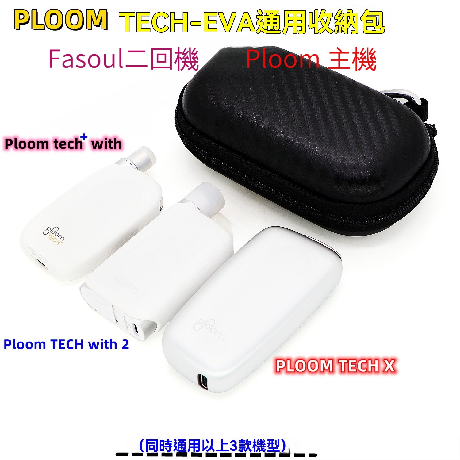Ploom Glo Fasoul 多機型通用保護套 防摔防刮 便攜收納包 適用 Ploom with S X Advanced / Glo X2 Hyper Pro 2 PLOOM GLO 細節特寫