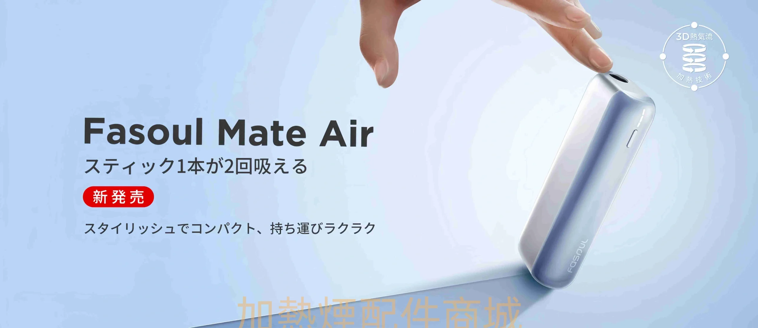 Fasoul Mate Air 二回機|IQOS ILUMA 相容加熱菸「一彈二抽」主機 現貨 3 FASOUL MATE 搭配示意