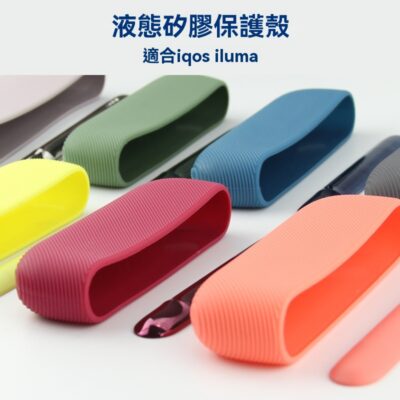 IQOS ILUMA GUIJIAOTAO｜IQOS ILUMA 矽膠保護殼