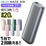REJO MATE｜REJO Mate Air 加熱煙二回機推薦 搭配示意