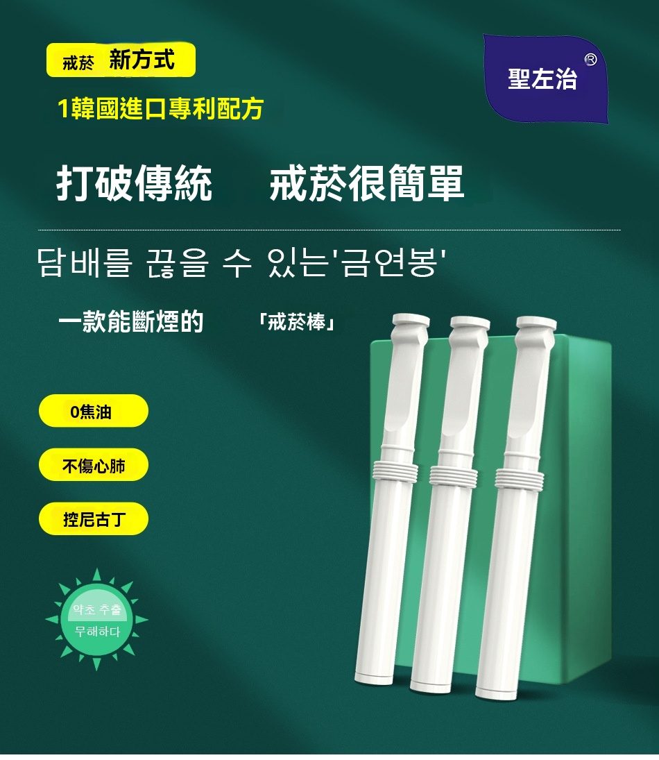 聖左治替煙吸棒 薄荷味|零焦油無尼古丁|提神醒腦 男女通用 1 SHENGZUOZHI TIYANBANG 商品實拍