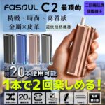 FASOUL C2｜最強二回機 Fasoul C2加熱煙機 Terea煙彈專用 1 支機身 2 次吸入