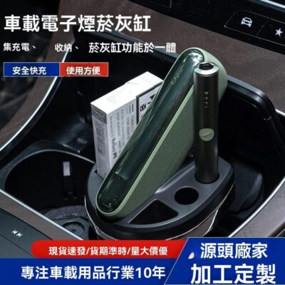 IQOS ILUMA YANHUIGANG｜車載電子煙菸灰缸