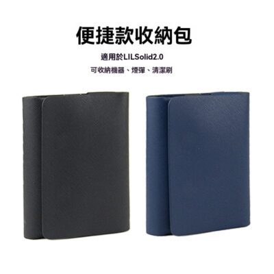 LIL SOLID 2｜LIL solid 2.0 專用便捷式收納包 細紋皮套 全方位保護套