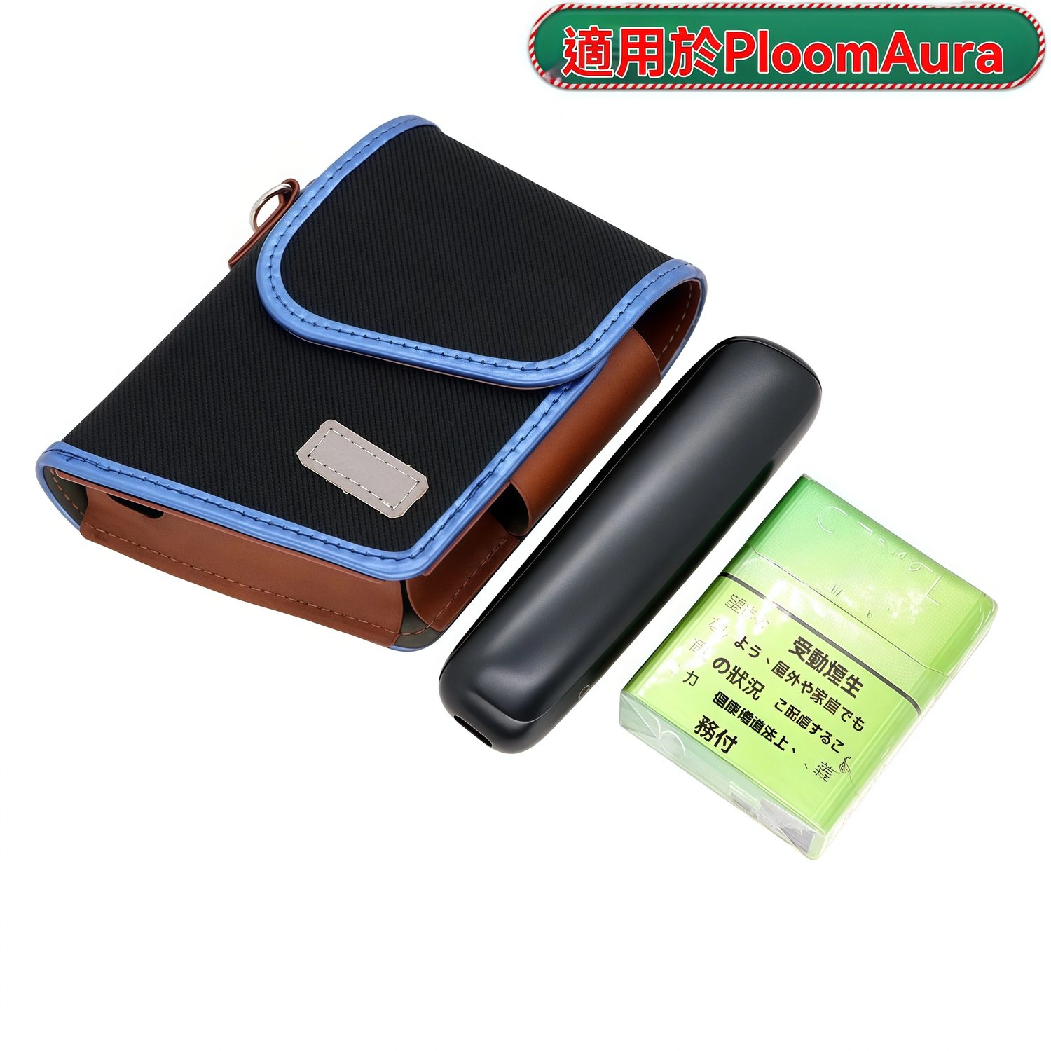 Ploom Aura 皮套|專用收納包|主機煙彈一體式保護套 1 PLOOM AURA ZHUANYONG 商品實拍