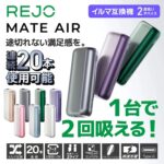 REJO MATE｜REJO Mate Air 加熱煙二回機推薦