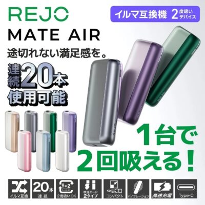 REJO MATE｜REJO Mate Air 加熱煙二回機推薦