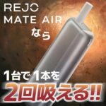 REJO Mate Air 二次機