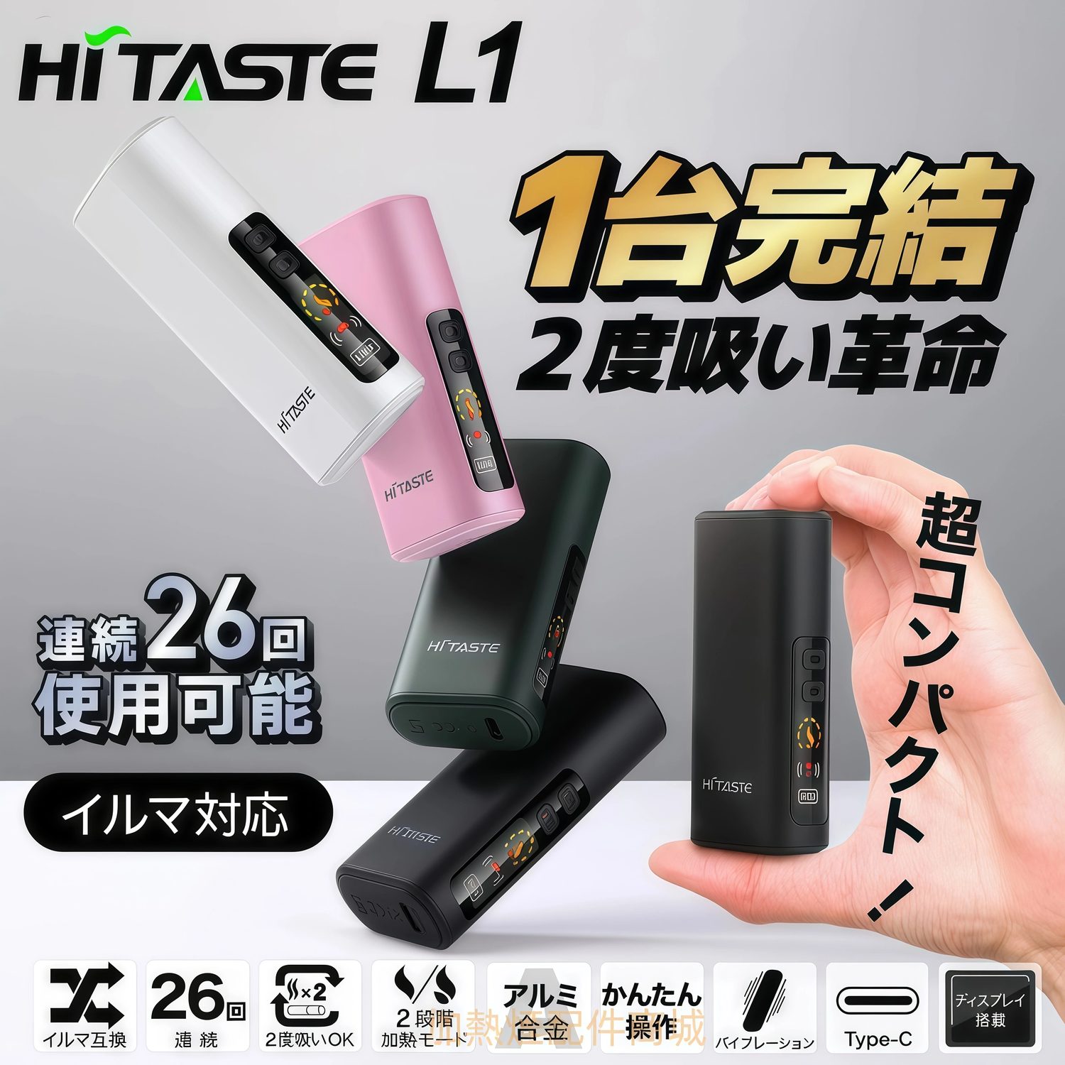 HiTASTE L1 二回機推薦|2600mAh超長續航・TEREA煙彈二次使用・IQOS ILUMA互換主機 1 HITASTE L1 商品實拍