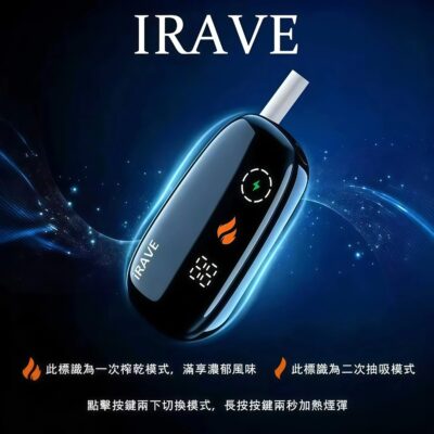 IRAVE IQOS｜IRAVE 加熱菸二回機推薦